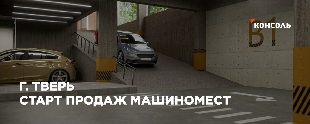 Открыты продажи машино-мест в полуподземном паркинге ЖК Урбан Парк в Твери!